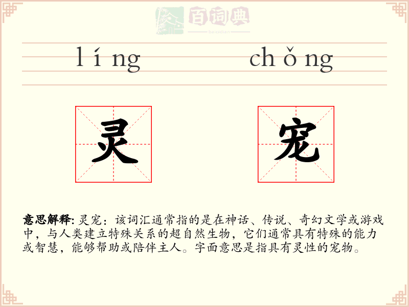 灵宠