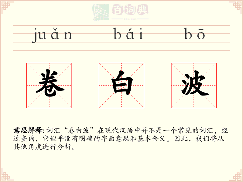 卷白波
