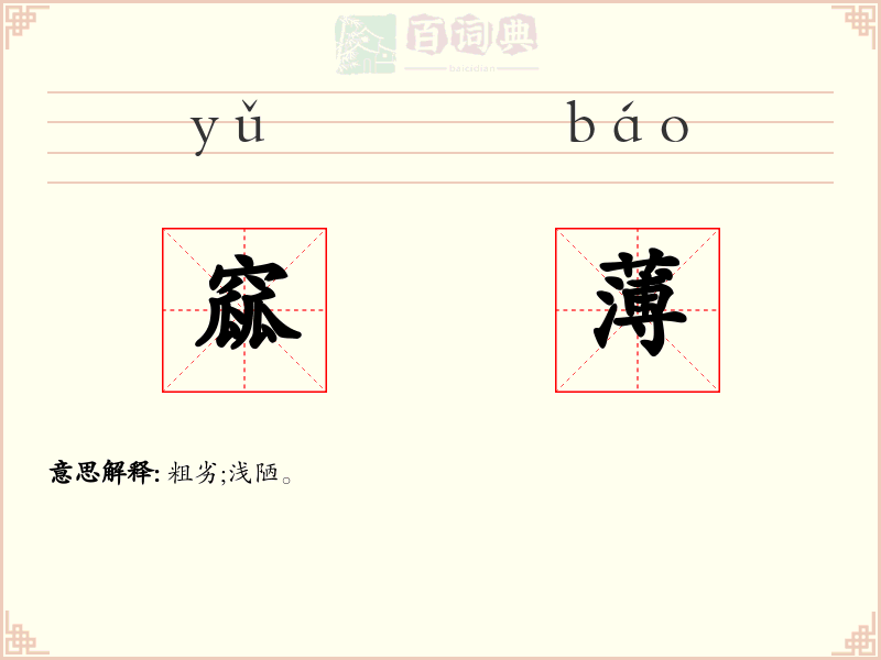 窳薄