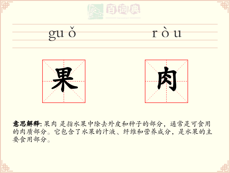 果肉