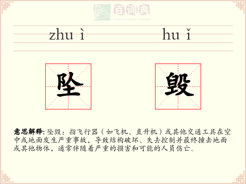 坠毁