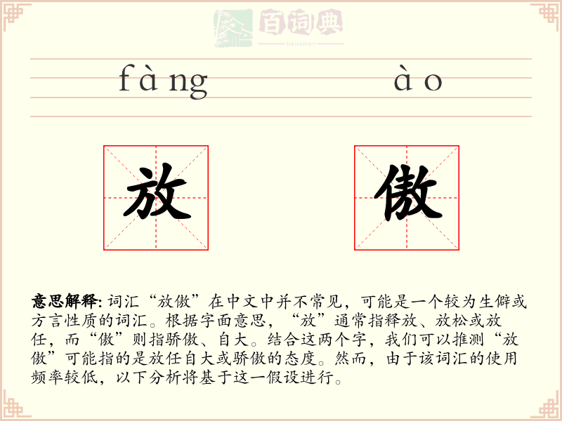 放傲