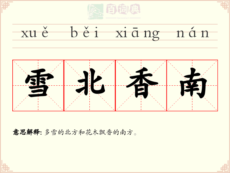 雪北香南