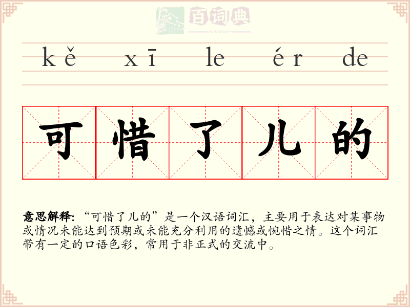 可惜了儿的