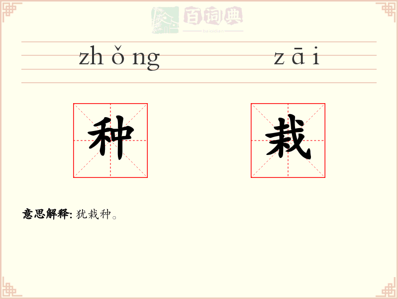 种栽