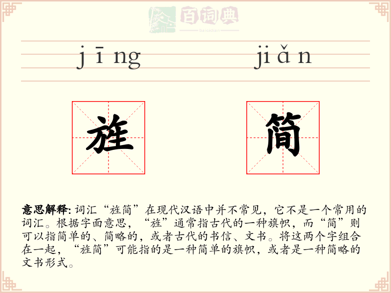 旌简