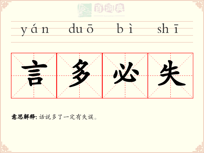 言多必失