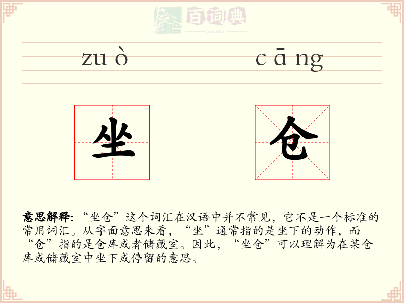 坐仓