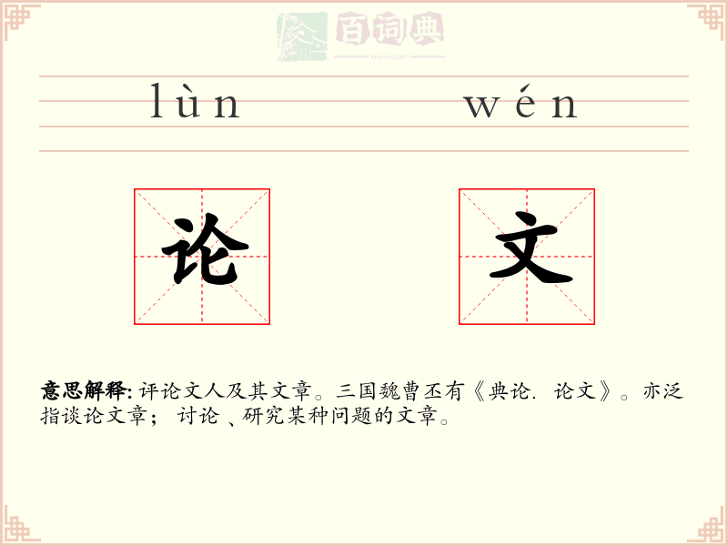 论文