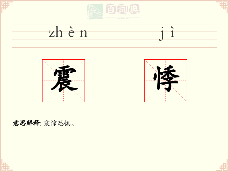 震悸
