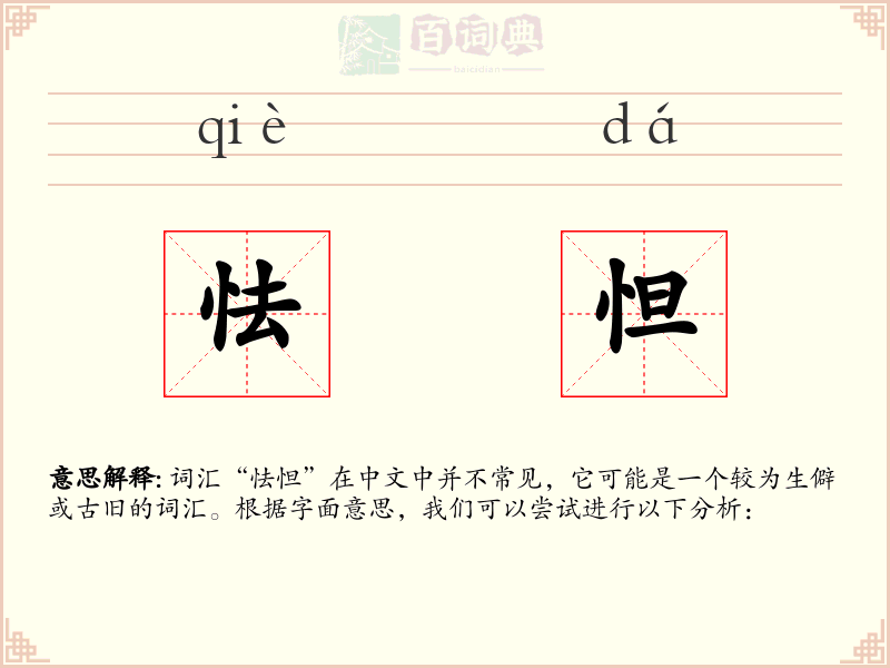 怯怛