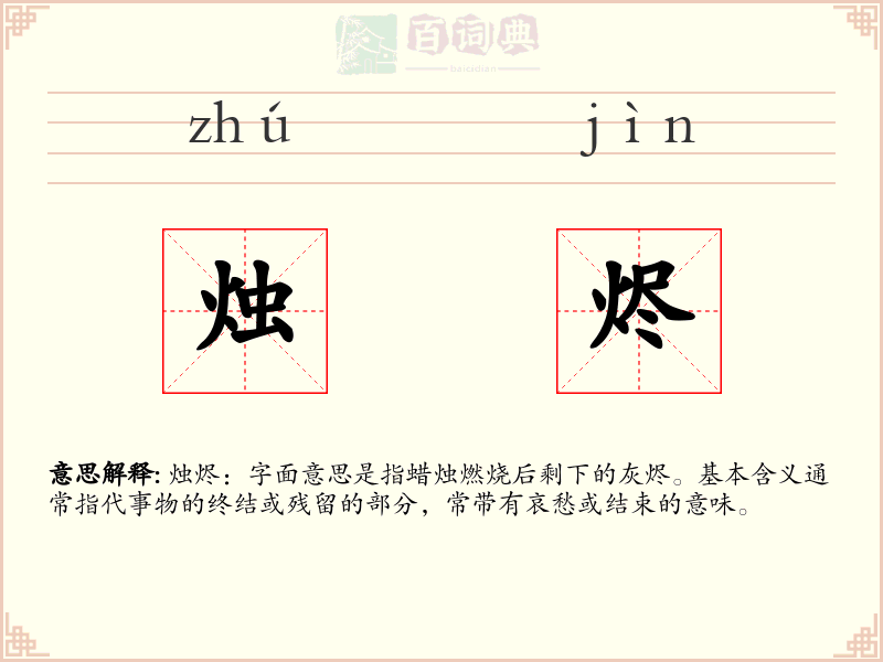 烛烬