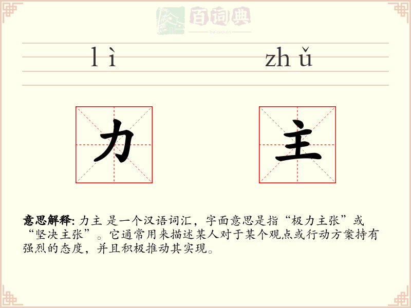 力主