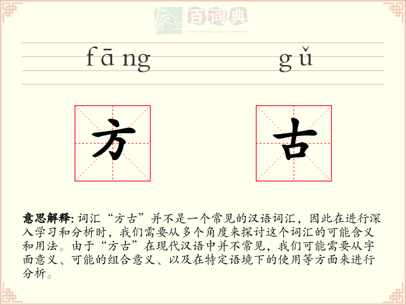 方古
