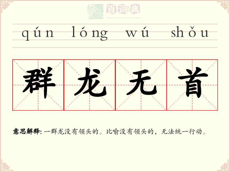 群龙无首
