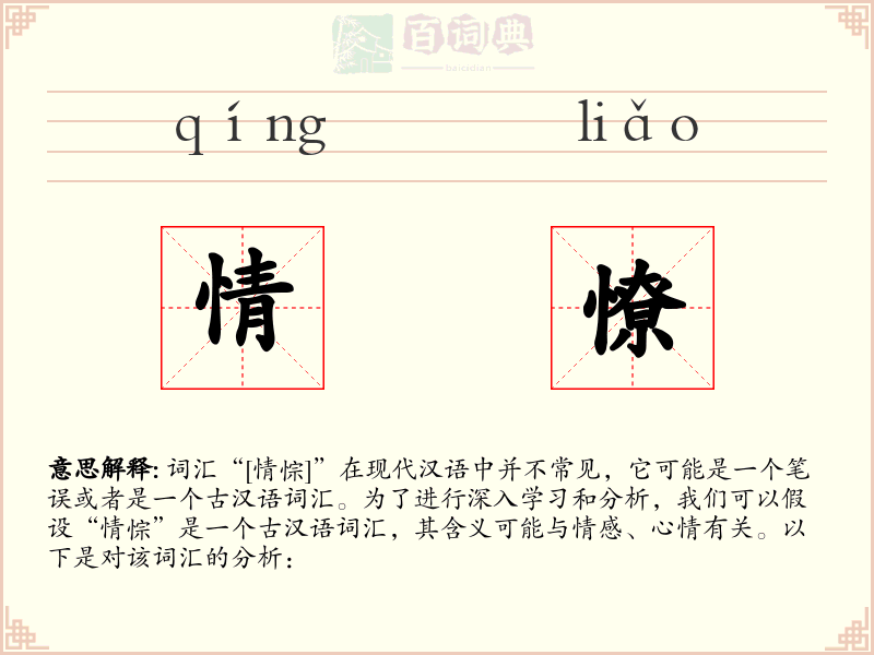 情憭