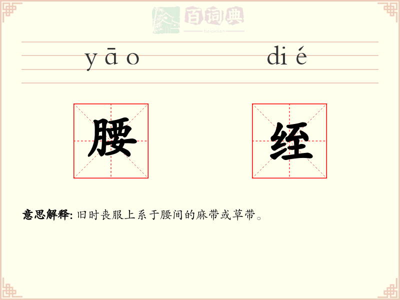 腰绖