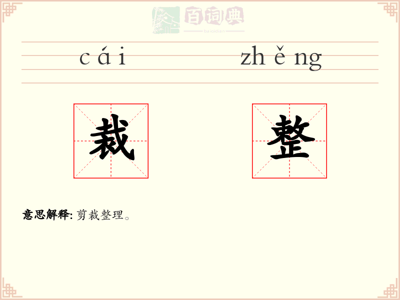 裁整