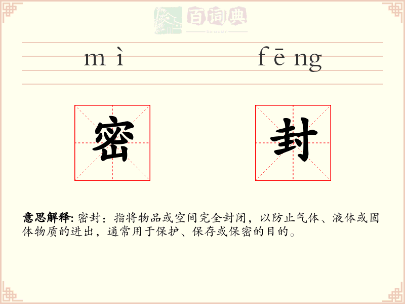 密封