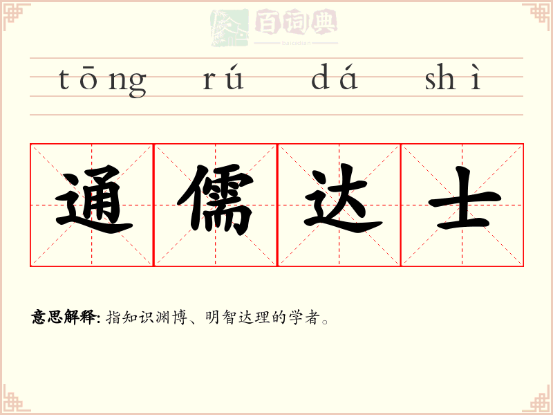 通儒达士