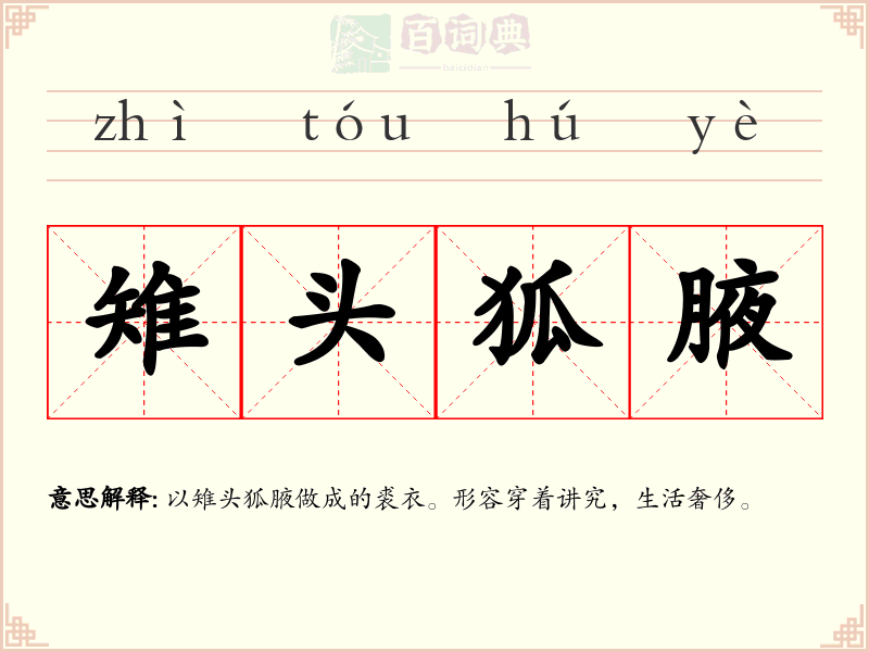雉头狐腋