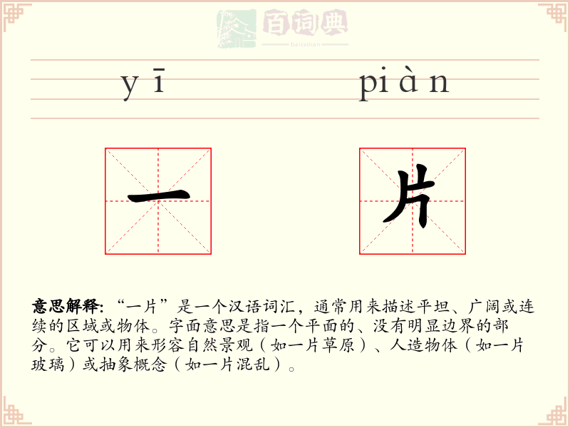 一片