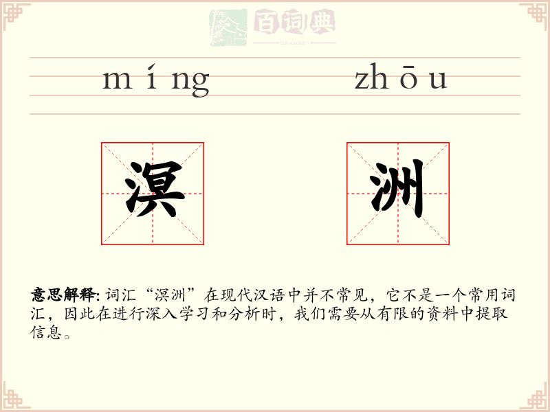 溟洲