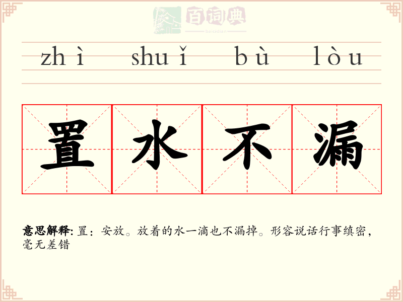 置水不漏