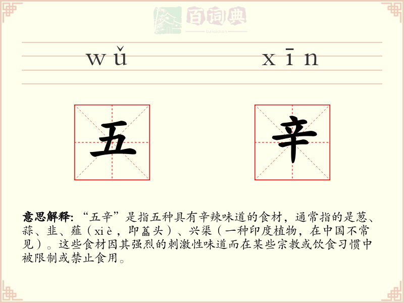 五辛