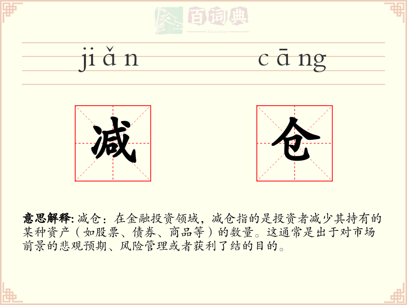 减仓