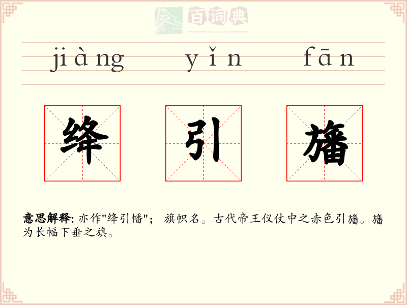 绛引旛