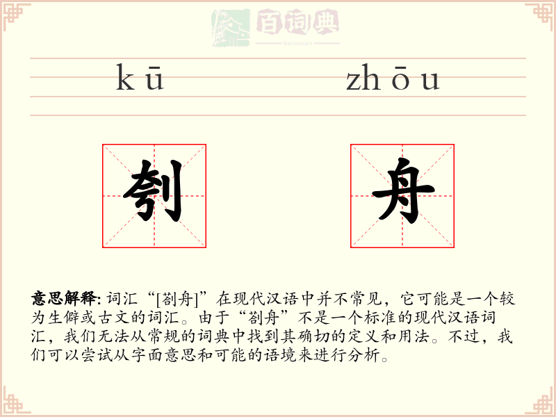 刳舟