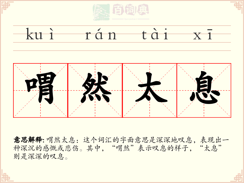 喟然太息
