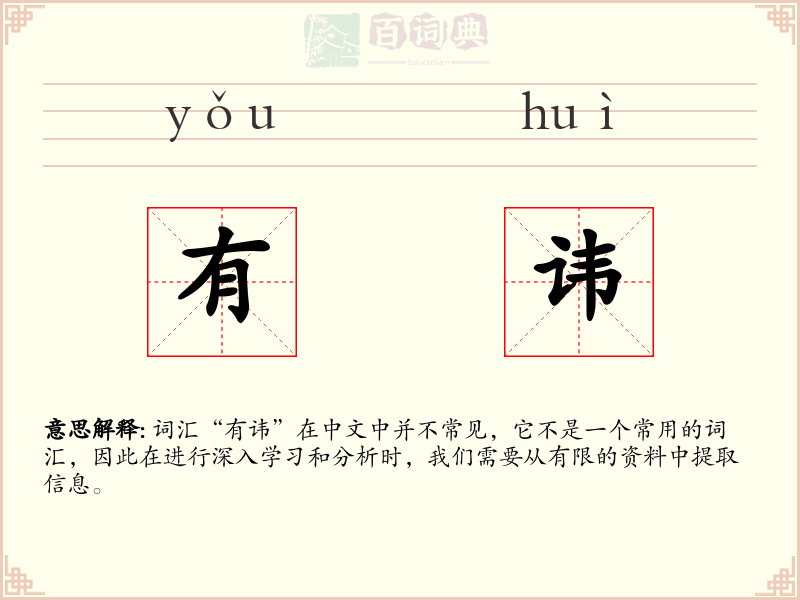 有讳