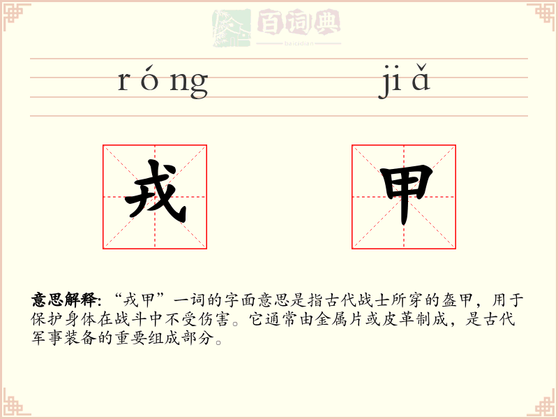 戎甲