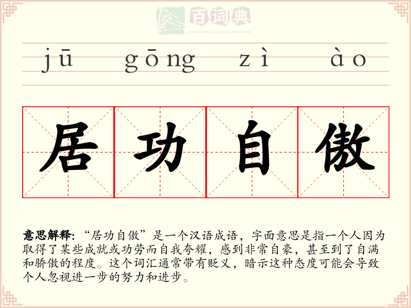 居功自傲