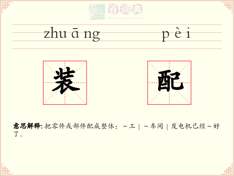 装配