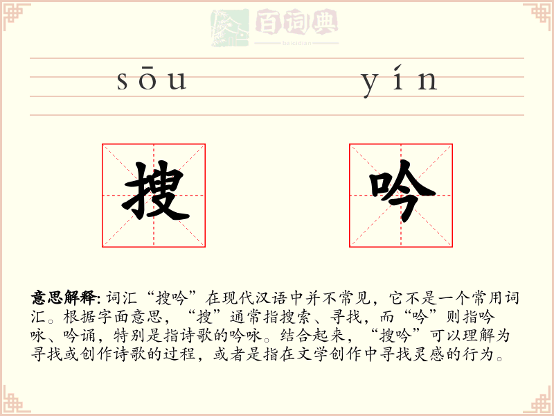 搜吟