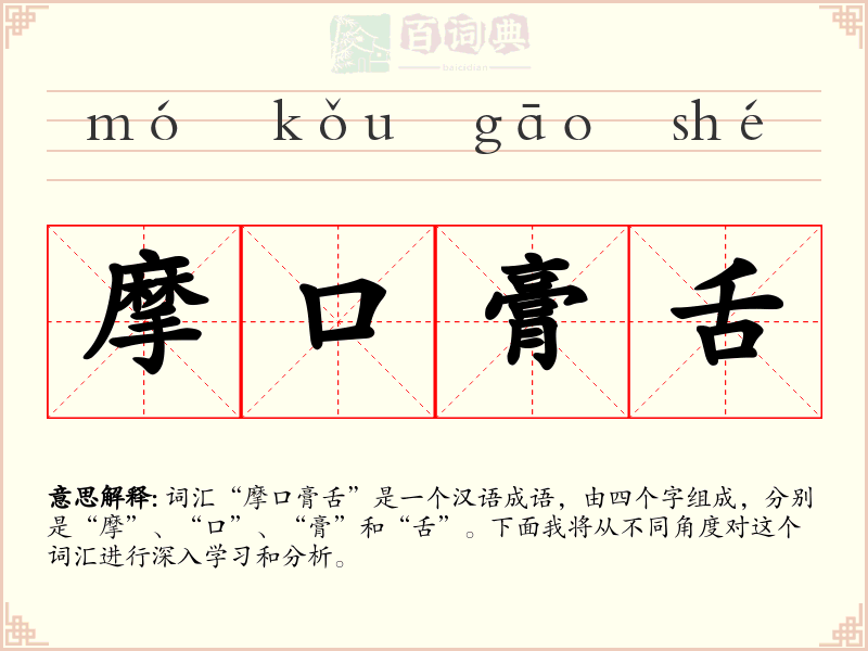 摩口膏舌