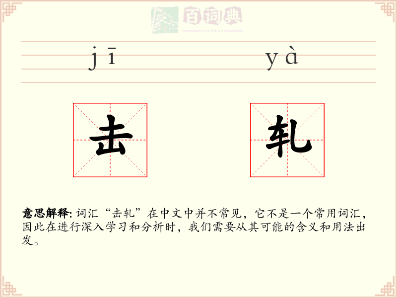 击轧