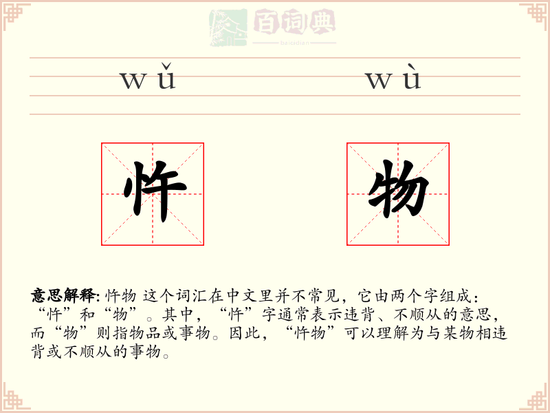 忤物