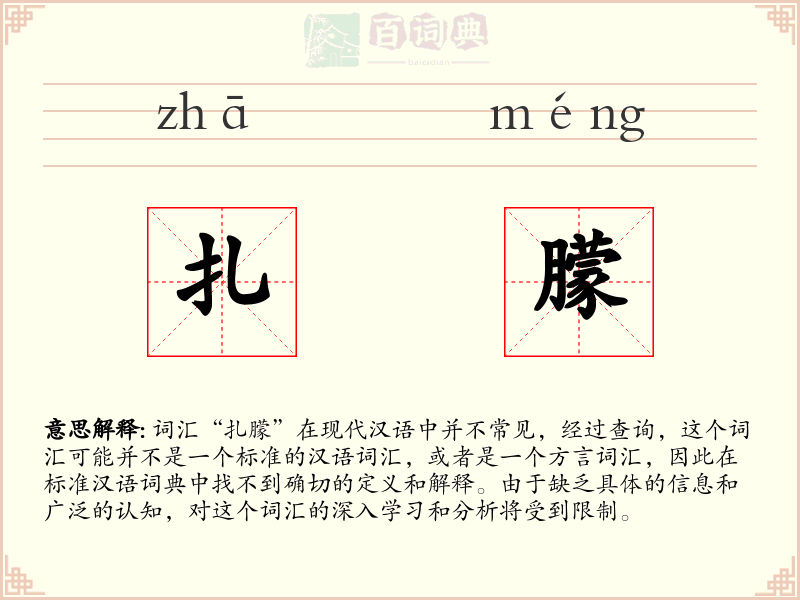 扎朦