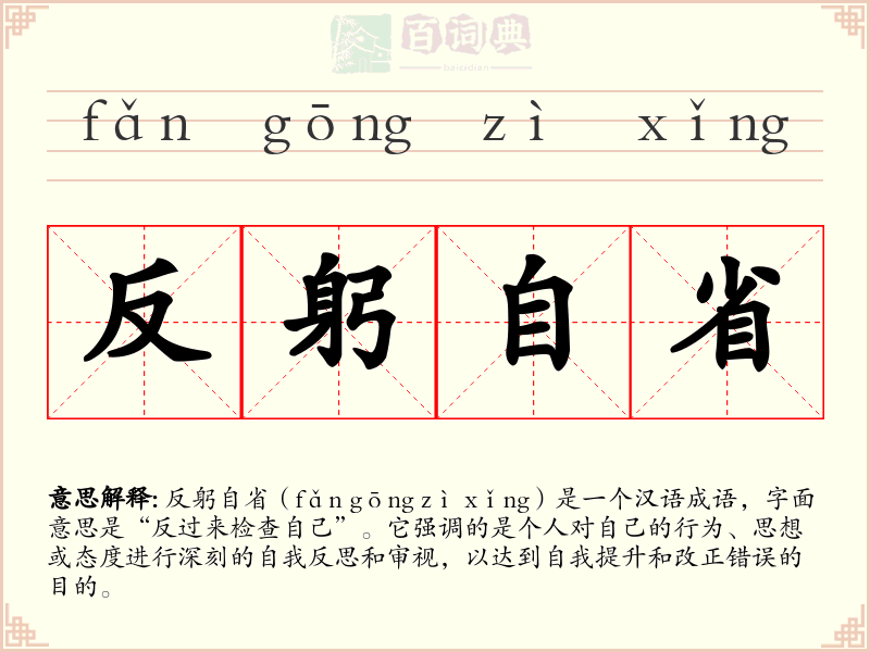 反躬自省