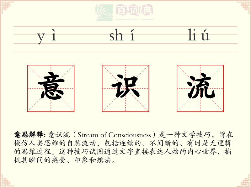 意识流