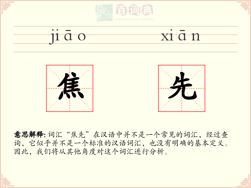 焦先