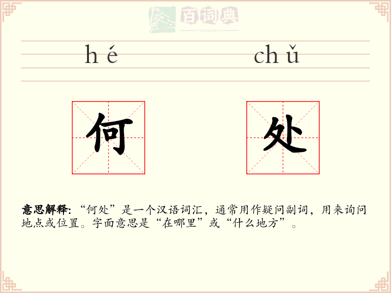 何处