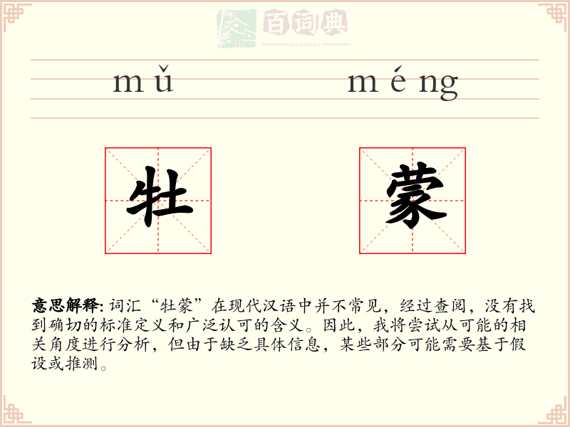 牡蒙