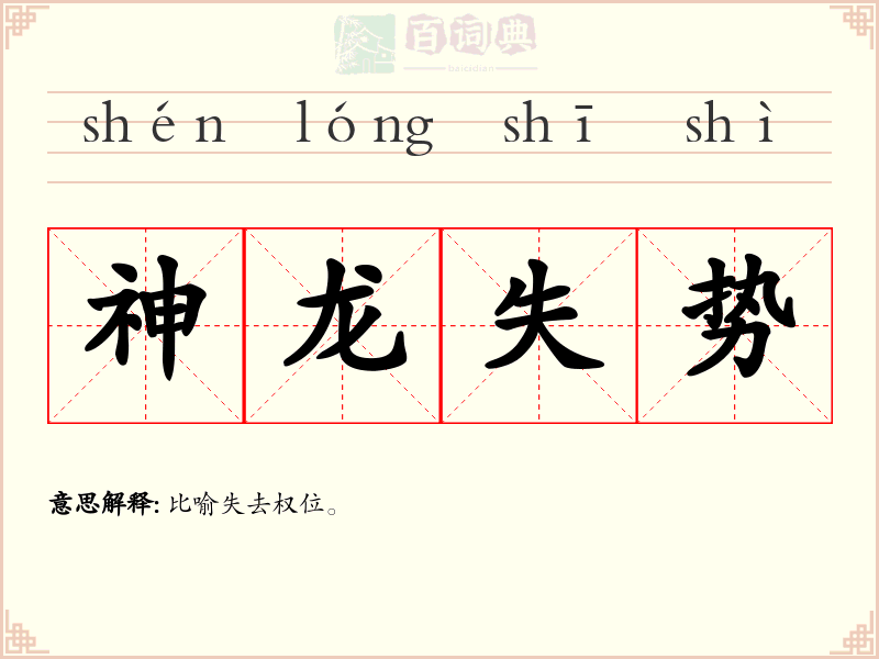 神龙失势