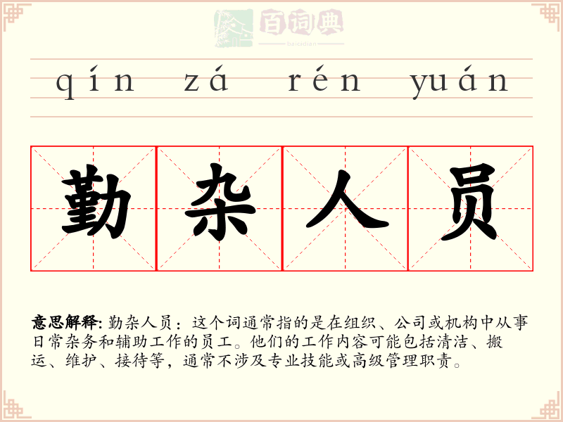 勤杂人员