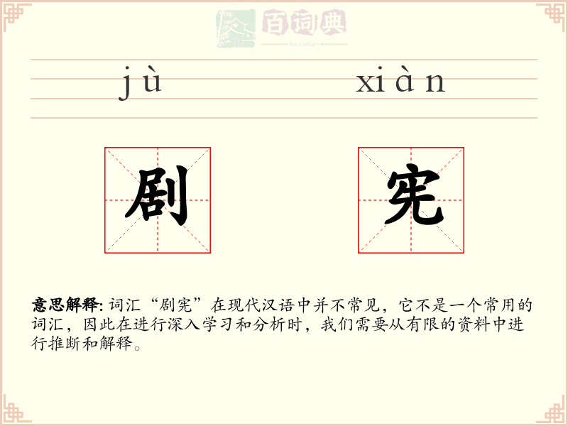 剧宪